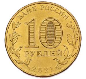 10 рублей 2021 года ММД «Города трудовой доблести — Екатеринбург» — Фото №2
