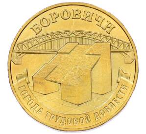 10 рублей 2021 года ММД «Города трудовой доблести — Боровичи» — Фото №1