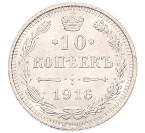 10 копеек 1916 года ВС — Фото №1