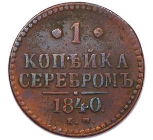 1 копейка серебром 1840 года ЕМ — Фото №1