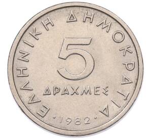 5 драхм 1982 года Греция