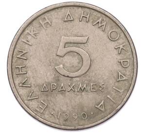 5 драхм 1990 года Греция