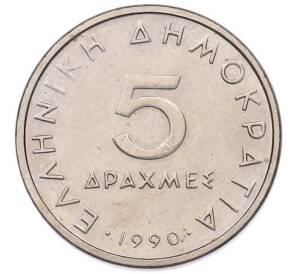 5 драхм 1990 года Греция