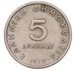 5 драхм 1978 года Греция