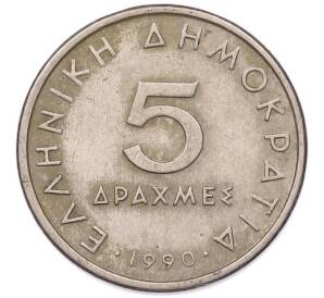 5 драхм 1990 года Греция