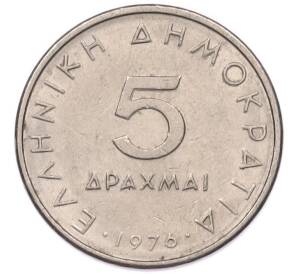 5 драхм 1976 года Греция