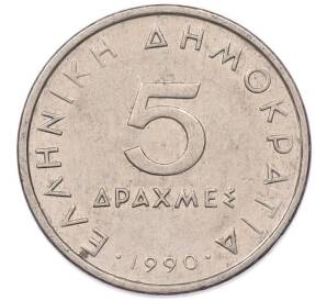 5 драхм 1990 года Греция