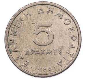 5 драхм 1986 года Греция