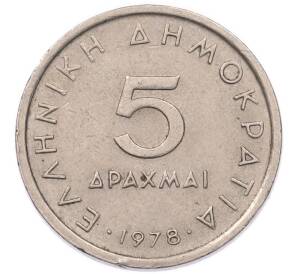 5 драхм 1978 года Греция