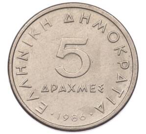 5 драхм 1986 года Греция