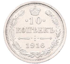 10 копеек 1916 года ВС — Фото №1