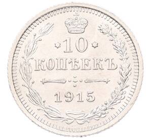 10 копеек 1915 года ВС — Фото №1