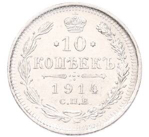 10 копеек 1914 года СПБ ВС — Фото №1