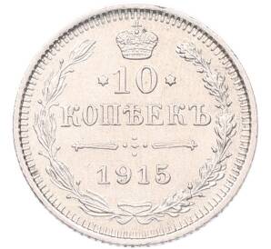 10 копеек 1915 года ВС — Фото №1