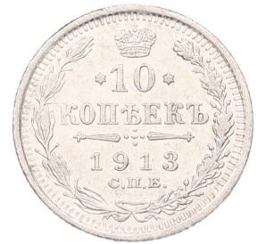 10 копеек 1913 года СПБ ВС — Фото №1