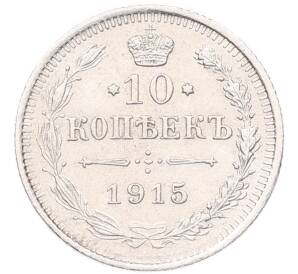 10 копеек 1915 года ВС — Фото №1