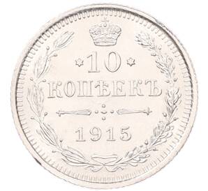 10 копеек 1915 года ВС — Фото №1