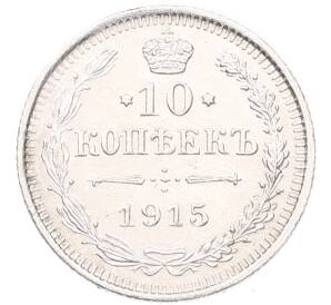 10 копеек 1915 года ВС — Фото №1