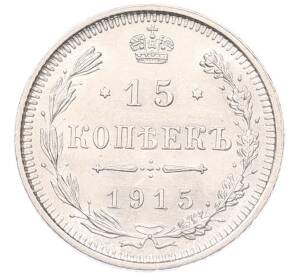 15 копеек 1915 года ВС — Фото №1