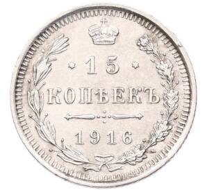 15 копеек 1916 года ВС — Фото №1