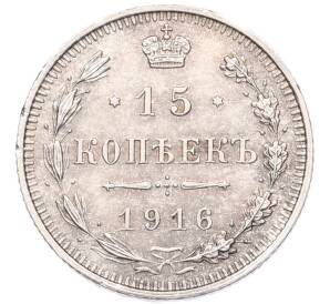 15 копеек 1916 года ВС — Фото №1