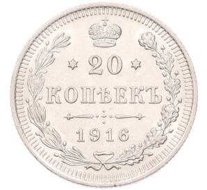 20 копеек 1916 года ВС — Фото №1