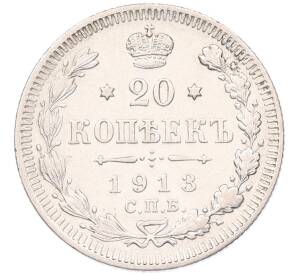 20 копеек 1913 года СПБ ВС — Фото №1