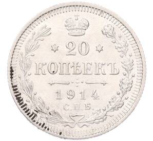 20 копеек 1914 года СПБ ВС — Фото №1