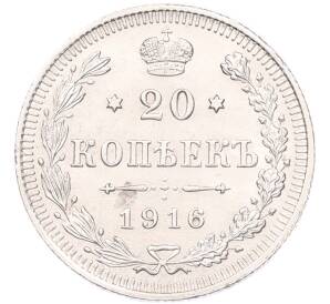 20 копеек 1916 года ВС — Фото №1