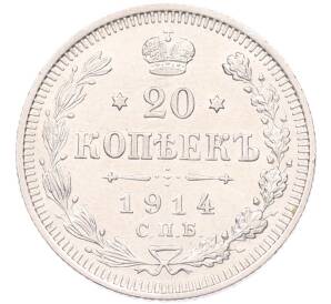 20 копеек 1914 года СПБ ВС — Фото №1