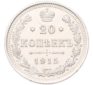 20 копеек 1915 года ВС — Фото №1