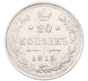 20 копеек 1915 года ВС — Фото №1