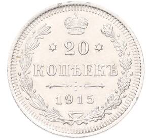 20 копеек 1915 года ВС — Фото №1