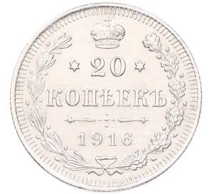 20 копеек 1916 года ВС — Фото №1