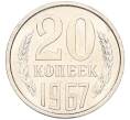 Монета 20 копеек 1967 года (Артикул: K8-4236) — Фото №1
