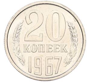 20 копеек 1967 года — Фото №1