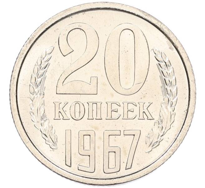 Монета 20 копеек 1967 года (Артикул: K8-4236) — Фото №1