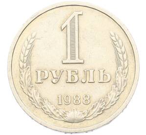 1 рубль 1988 года — Фото №1