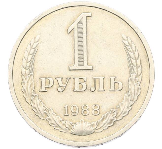 Монета 1 рубль 1988 года (Артикул: K7-5940) — Фото №1