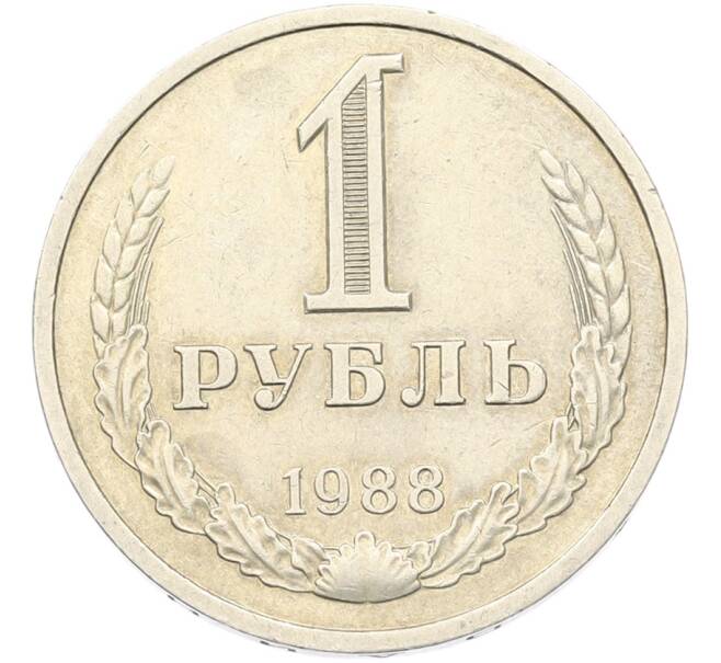 Монета 1 рубль 1988 года (Артикул: K7-5941) — Фото №1