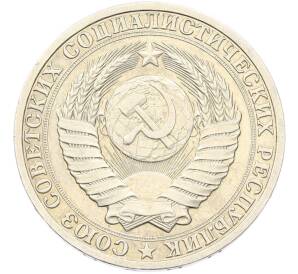 1 рубль 1988 года — Фото №2