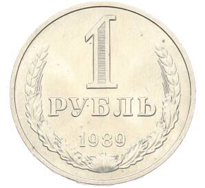 1 рубль 1989 года — Фото №1