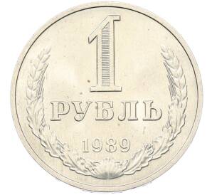 1 рубль 1989 года — Фото №1