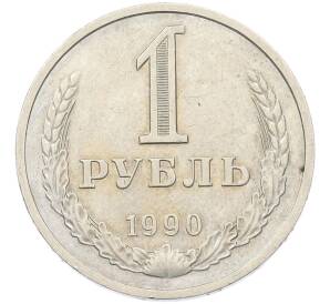 1 рубль 1990 года — Фото №1