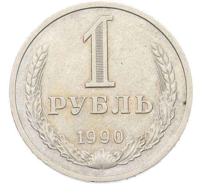 Монета 1 рубль 1990 года (Артикул: K7-5945) — Фото №1