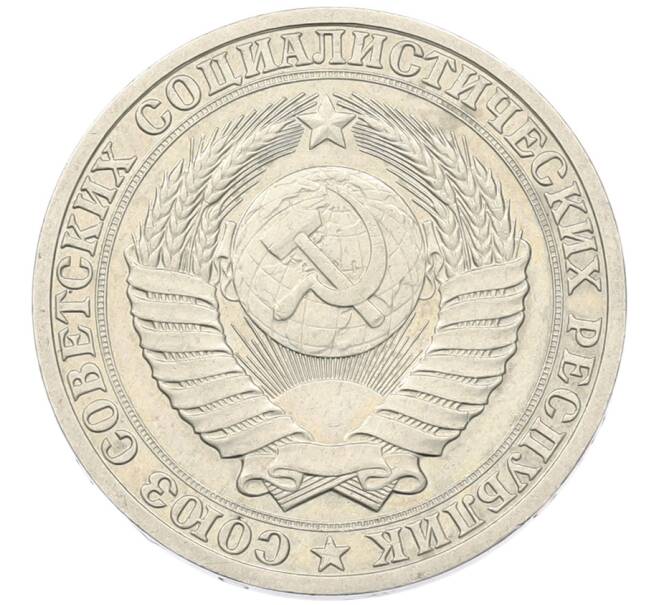 Монета 1 рубль 1990 года (Артикул: K7-5945) — Фото №2
