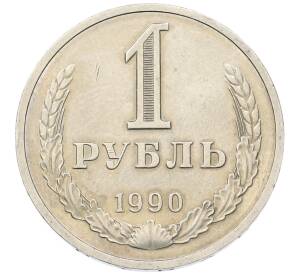 1 рубль 1990 года — Фото №1
