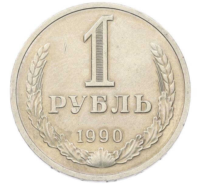 Монета 1 рубль 1990 года (Артикул: K7-5946) — Фото №1