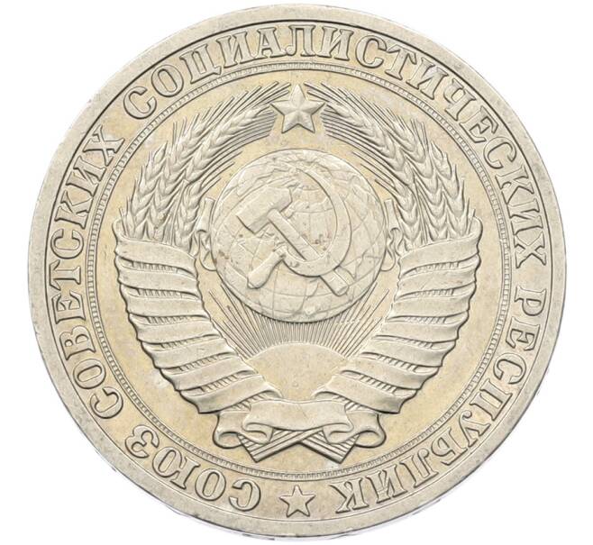 Монета 1 рубль 1990 года (Артикул: K7-5946) — Фото №2