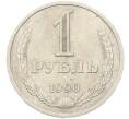 Монета 1 рубль 1990 года (Артикул: K7-5947) — Фото №1